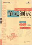 2019年單元測試八年級語文上冊人教版四川教育出版社