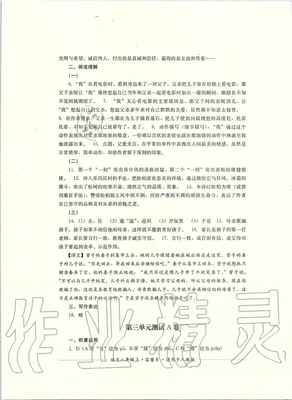 2019年單元測(cè)試八年級(jí)語(yǔ)文上冊(cè)人教版四川教育出版社 第6頁(yè)