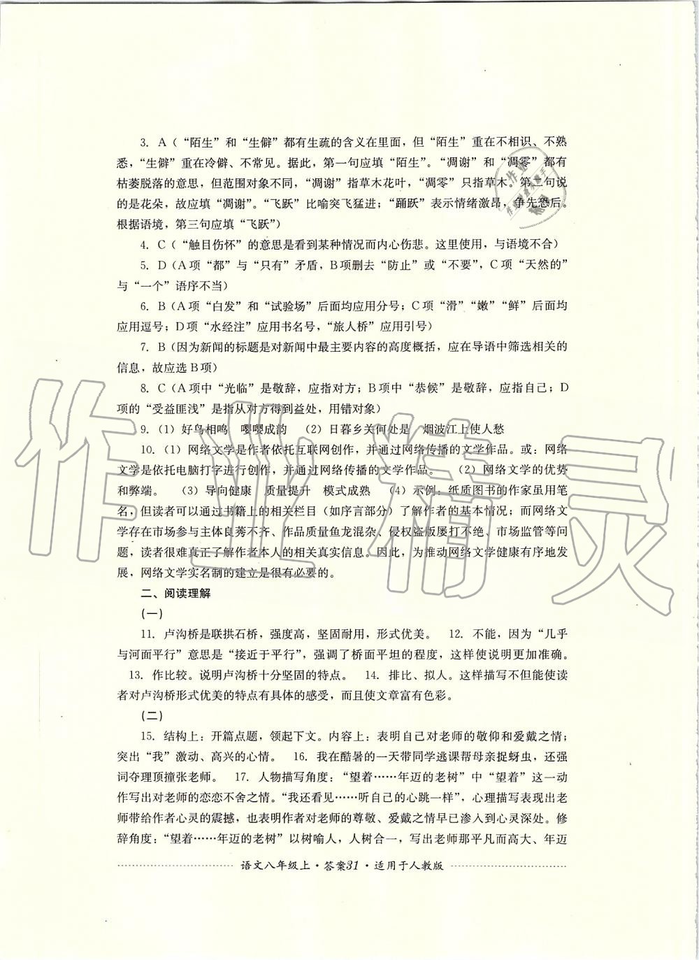 2019年單元測(cè)試八年級(jí)語(yǔ)文上冊(cè)人教版四川教育出版社 第31頁(yè)