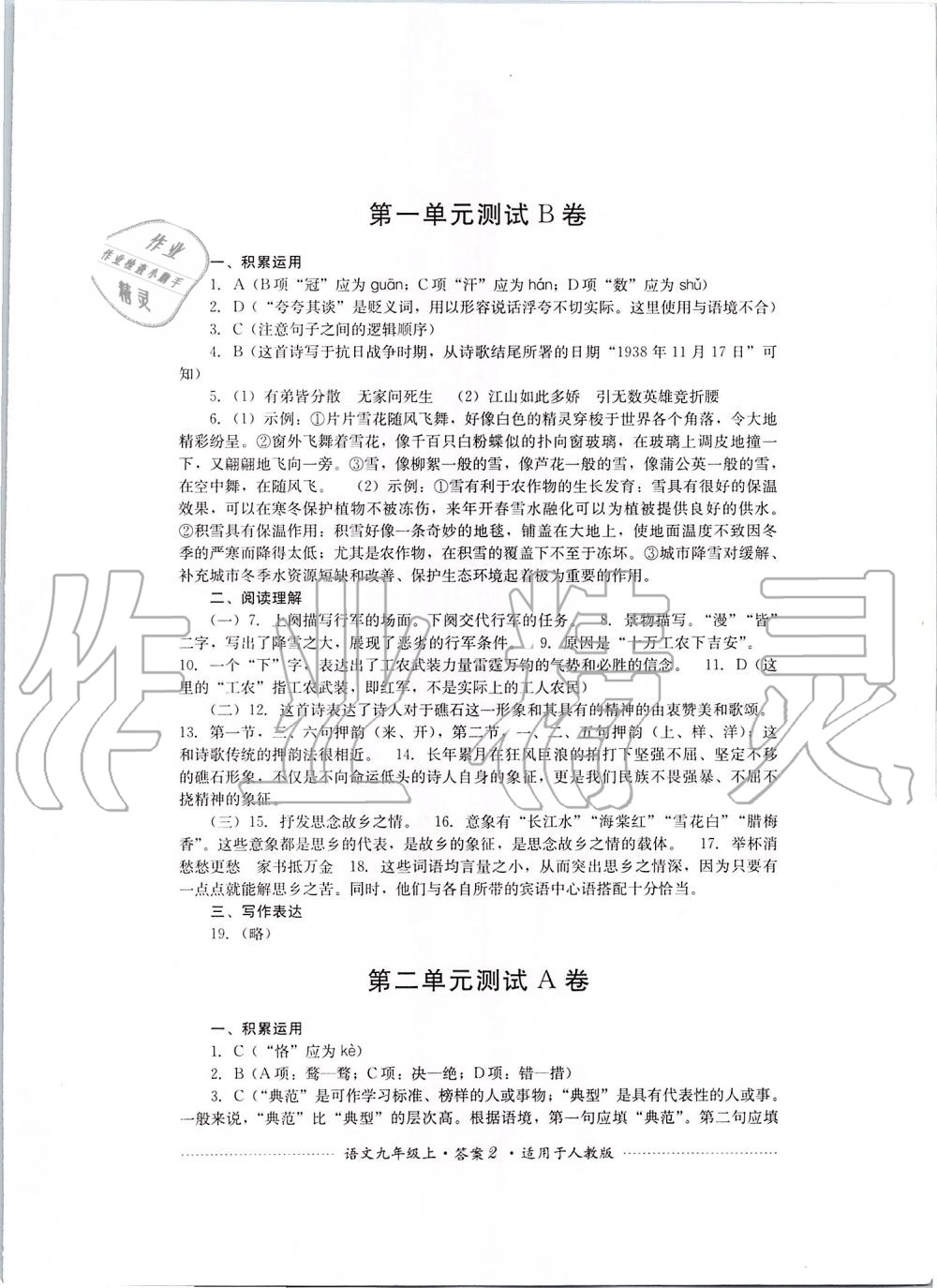 2019年單元測(cè)試九年級(jí)語(yǔ)文上冊(cè)人教版四川教育出版社 第2頁(yè)