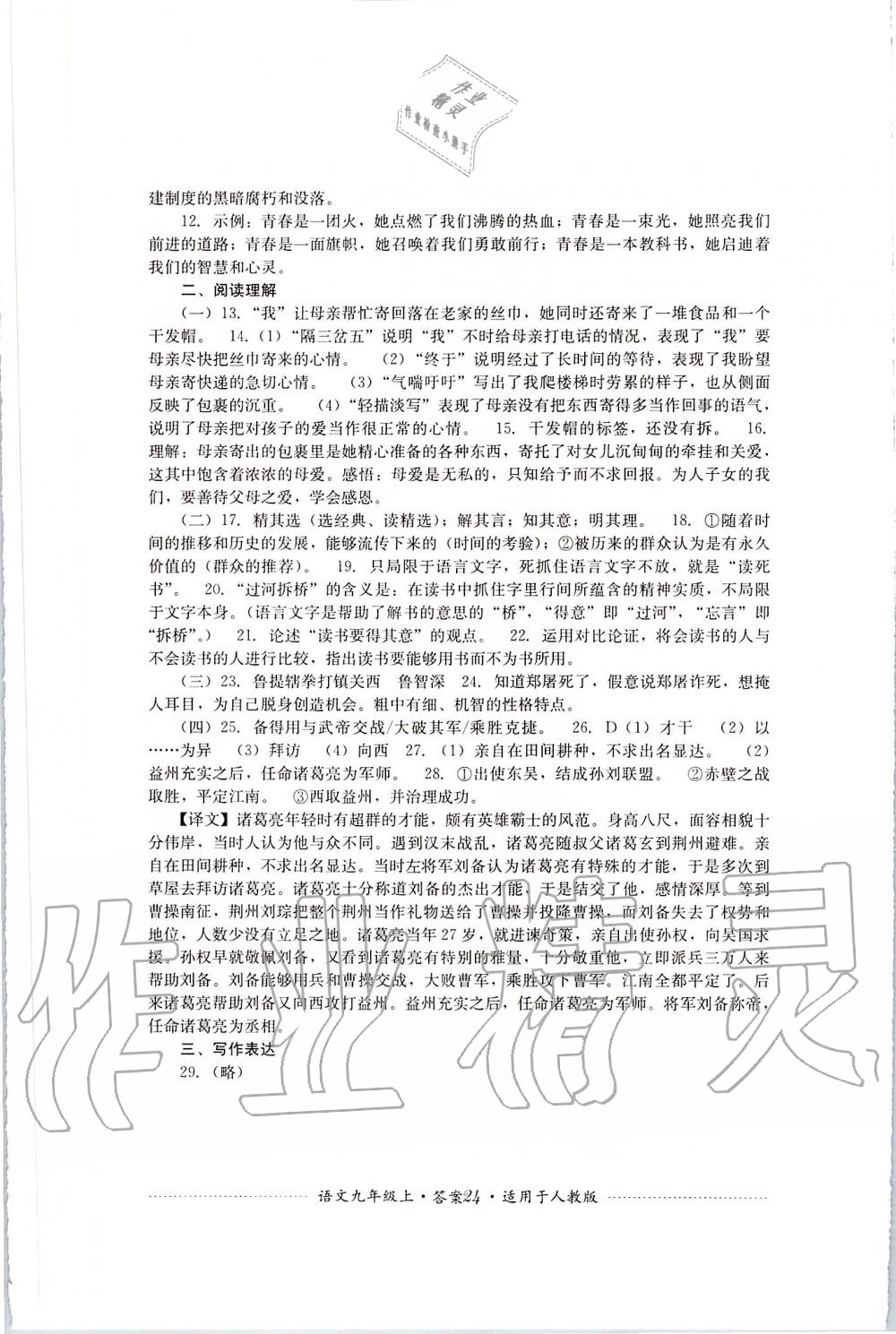 2019年單元測(cè)試九年級(jí)語(yǔ)文上冊(cè)人教版四川教育出版社 第24頁(yè)