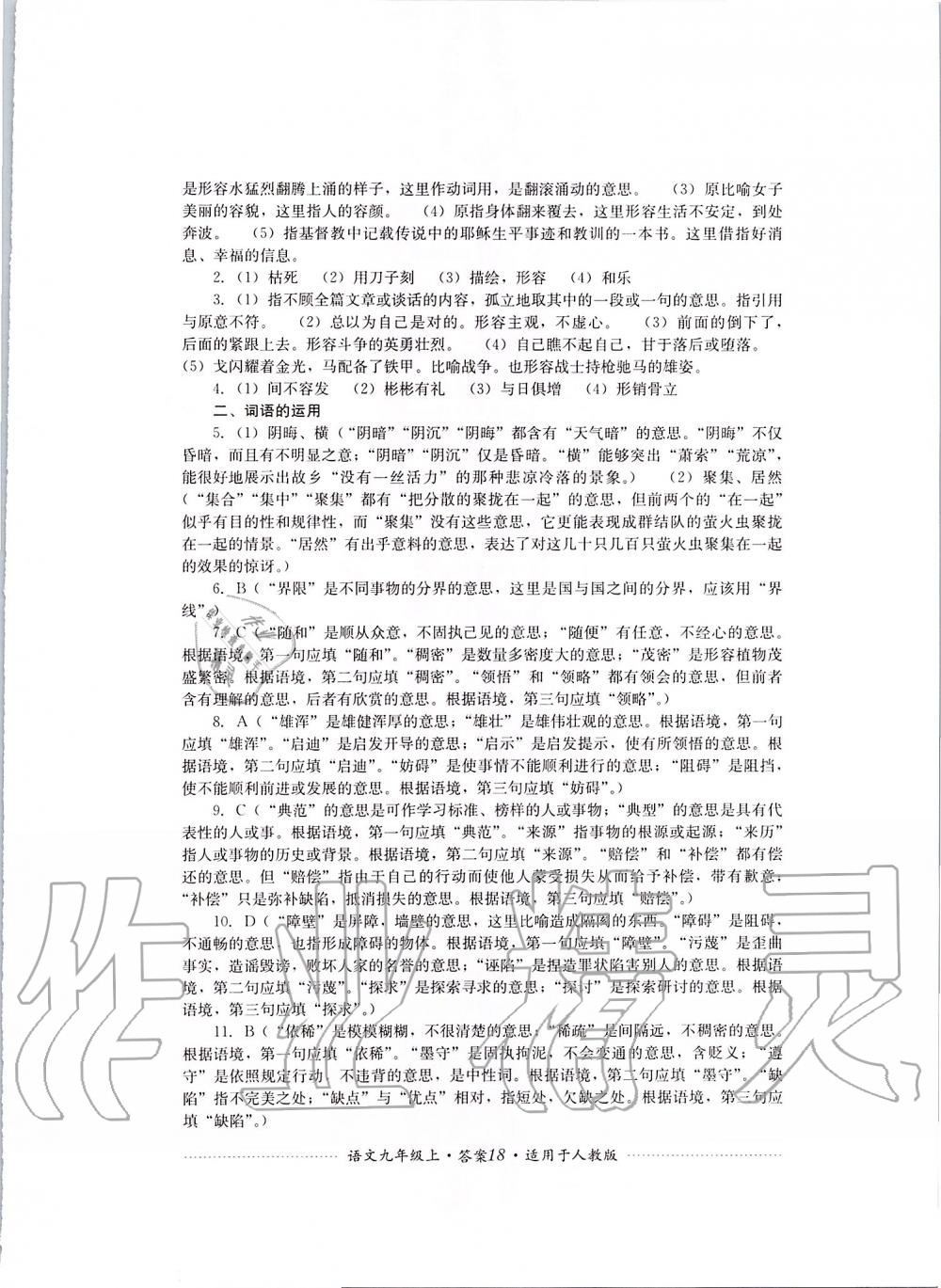 2019年單元測(cè)試九年級(jí)語文上冊(cè)人教版四川教育出版社 第18頁