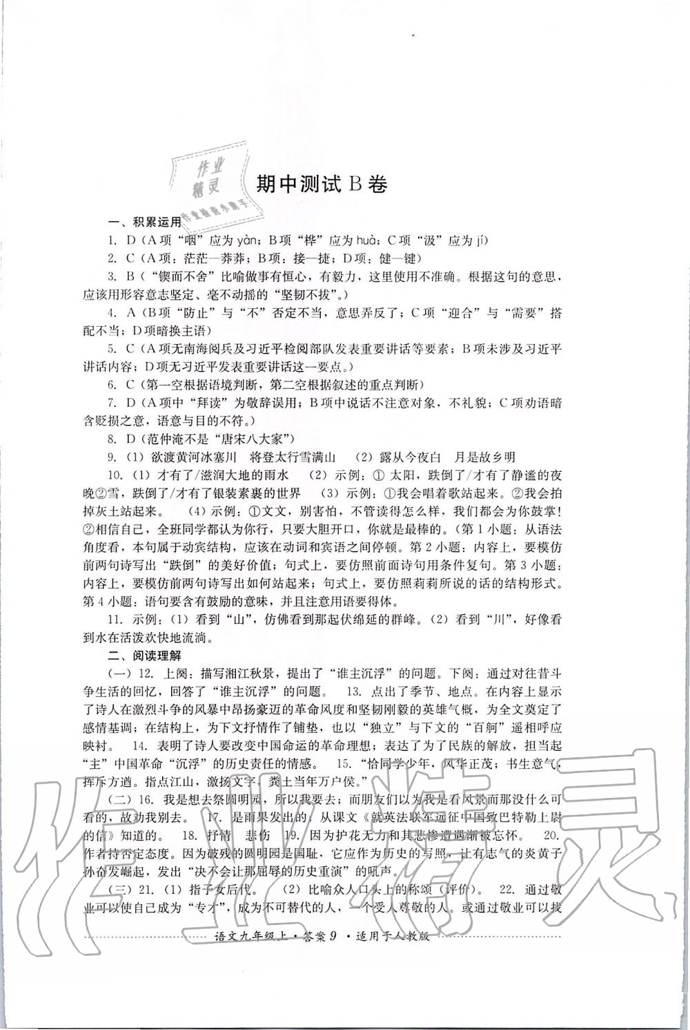 2019年單元測試九年級(jí)語文上冊(cè)人教版四川教育出版社 第9頁