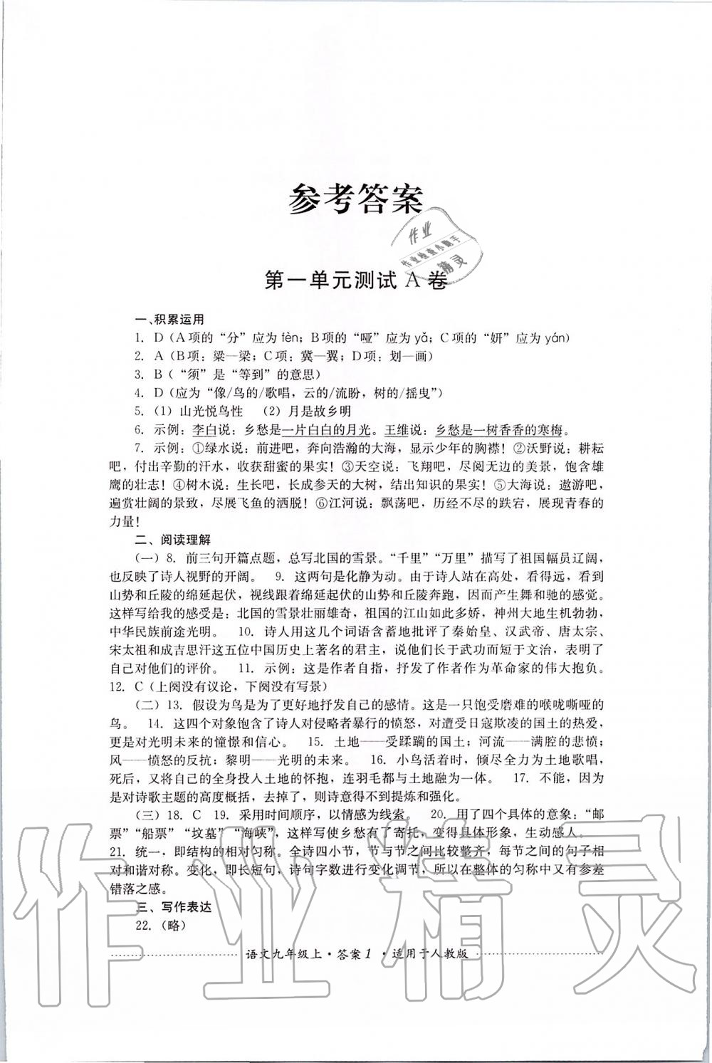 2019年單元測(cè)試九年級(jí)語(yǔ)文上冊(cè)人教版四川教育出版社 第1頁(yè)