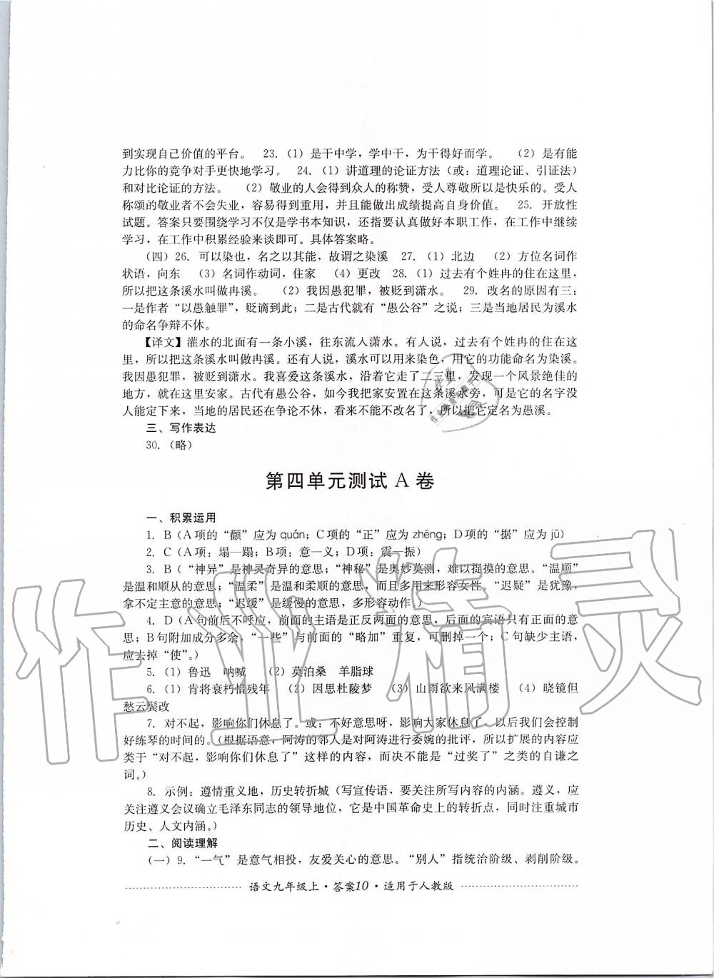 2019年單元測(cè)試九年級(jí)語(yǔ)文上冊(cè)人教版四川教育出版社 第10頁(yè)