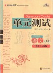 2019年單元測試九年級語文上冊人教版四川教育出版社