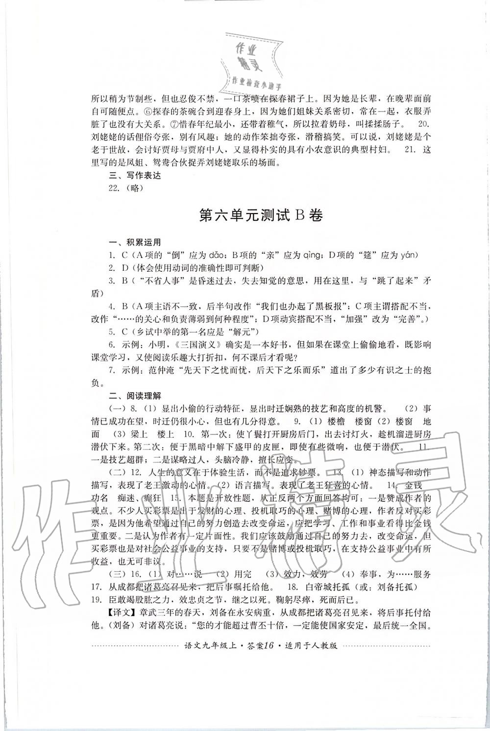 2019年單元測試九年級語文上冊人教版四川教育出版社 第16頁