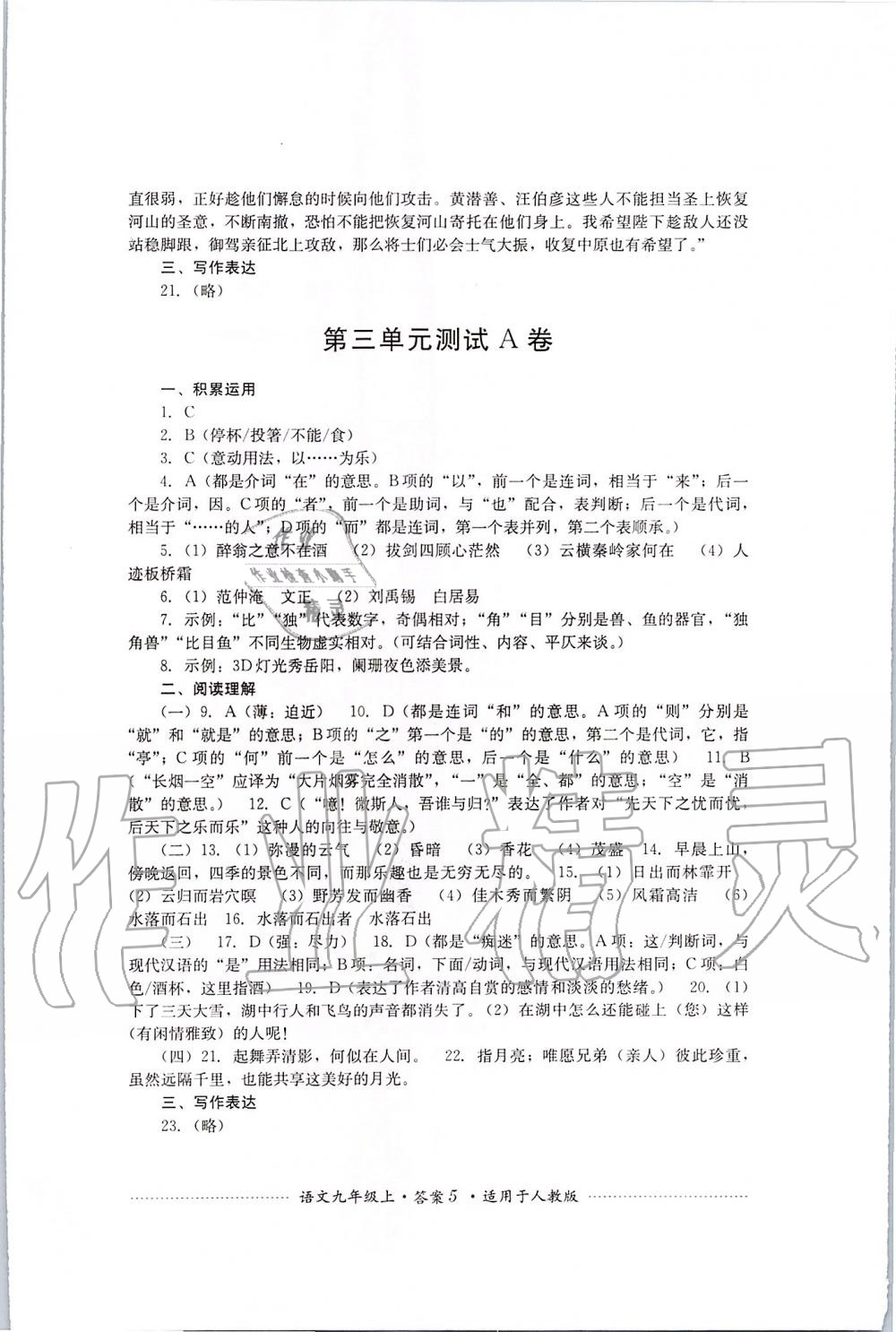 2019年單元測試九年級語文上冊人教版四川教育出版社 第5頁