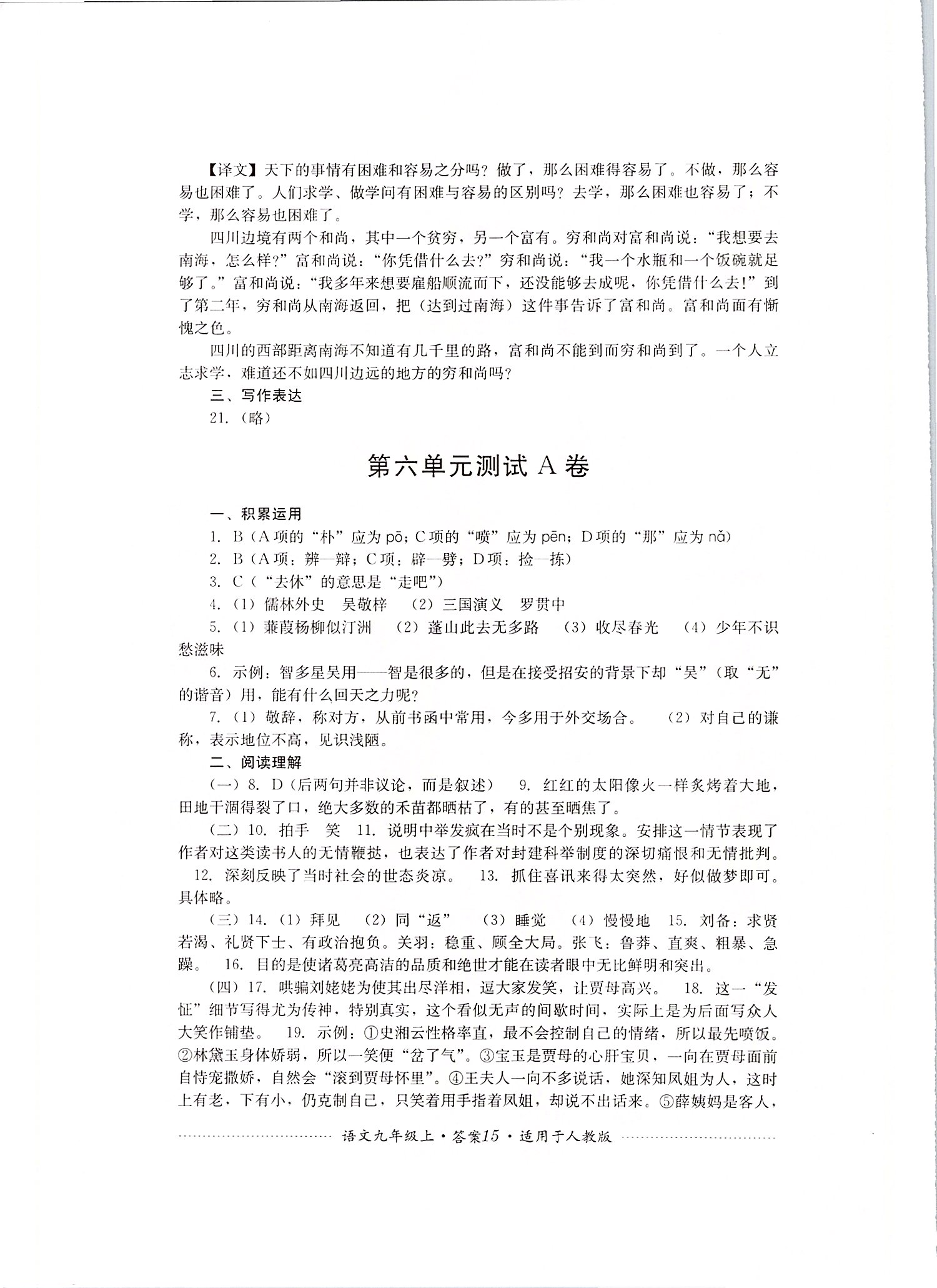 2019年單元測(cè)試九年級(jí)語(yǔ)文上冊(cè)人教版四川教育出版社 第15頁(yè)