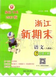 2019年浙江新期末六年級語文上冊人教版