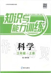 2019年知识与能力训练三年级科学上册教科版