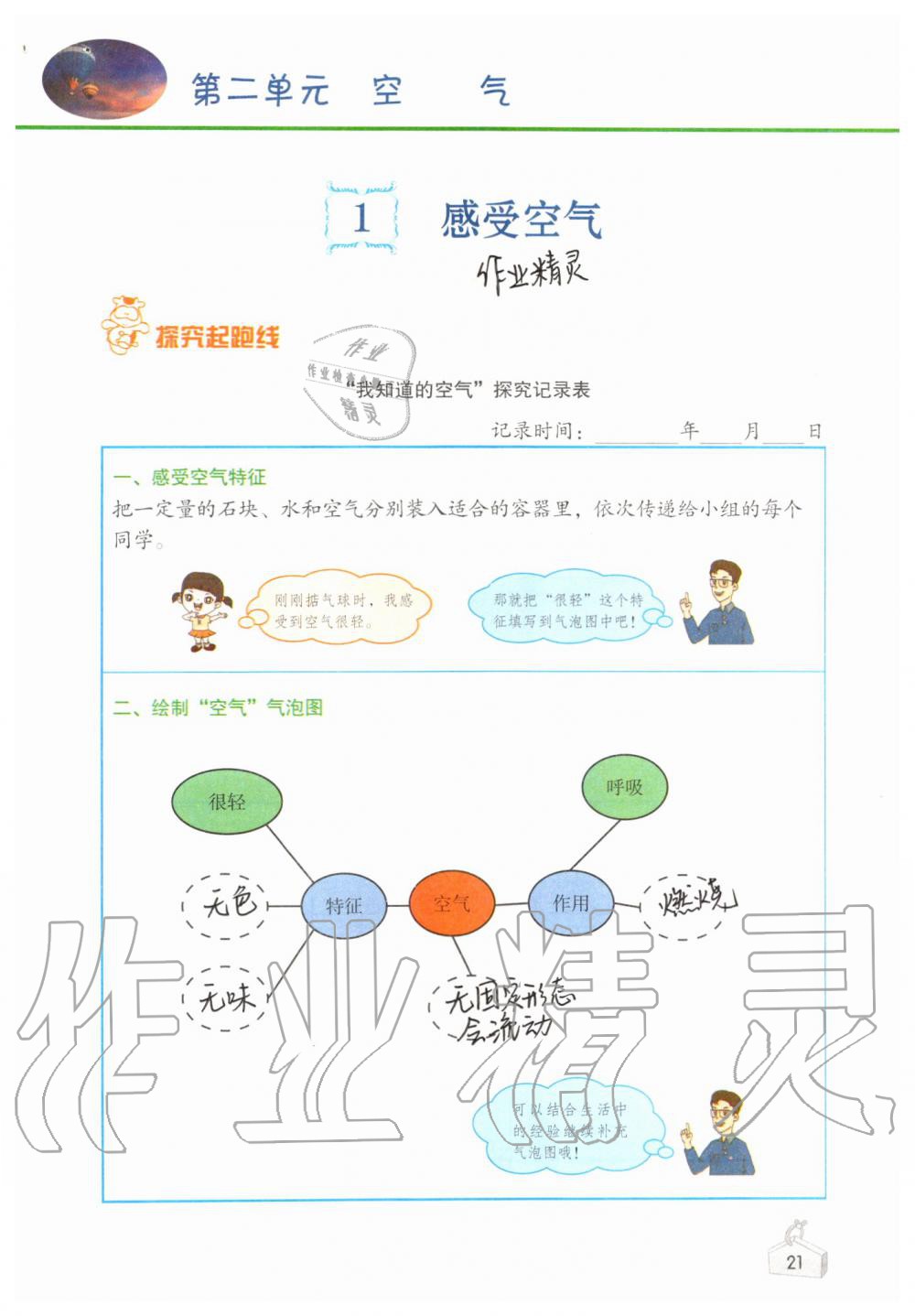 2019年知识与能力训练三年级科学上册教科版 第21页