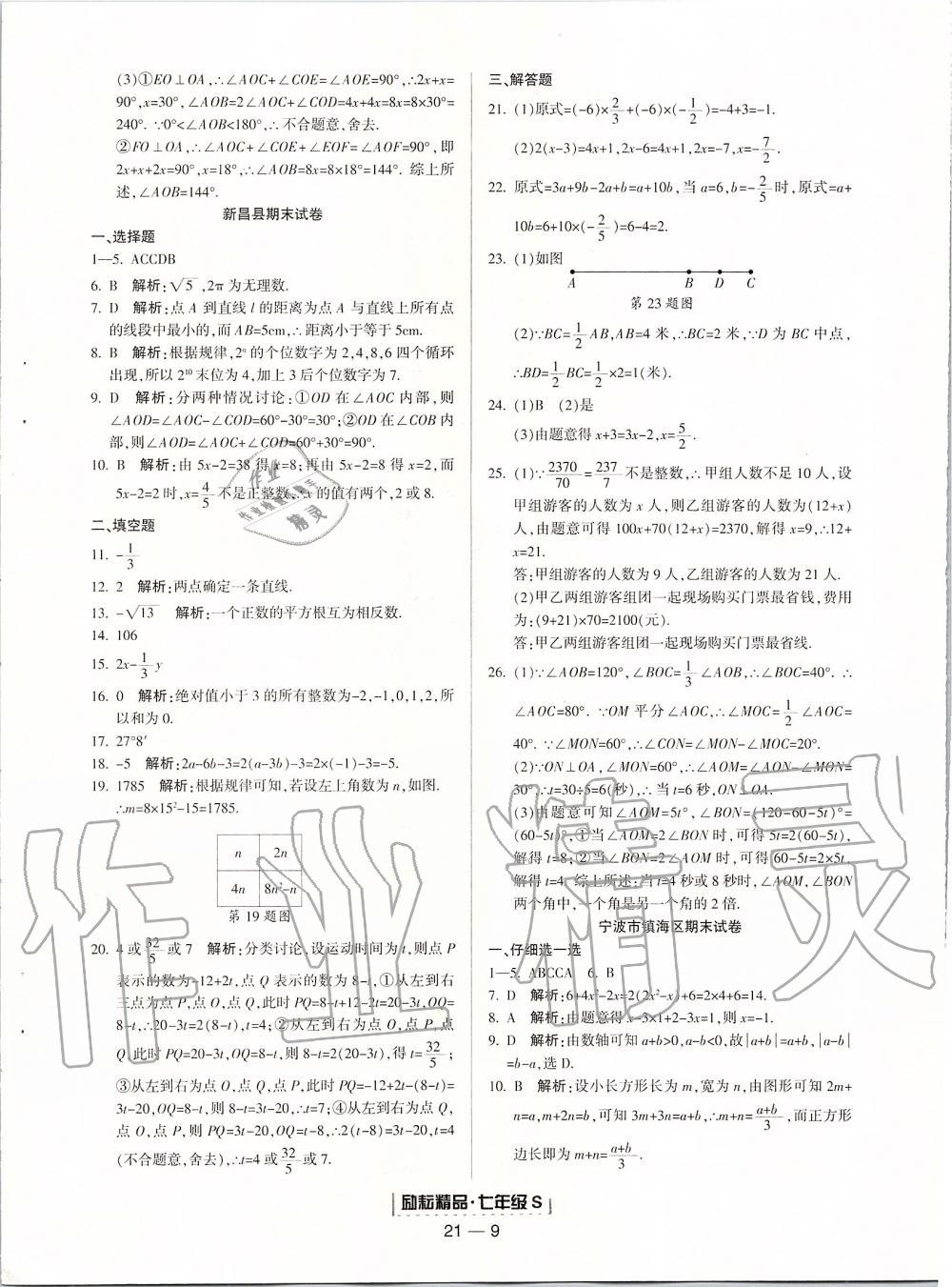 2019年浙江新期末七年級數(shù)學上冊浙教版 第9頁