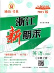 2019年浙江新期末七年級英語上冊人教版