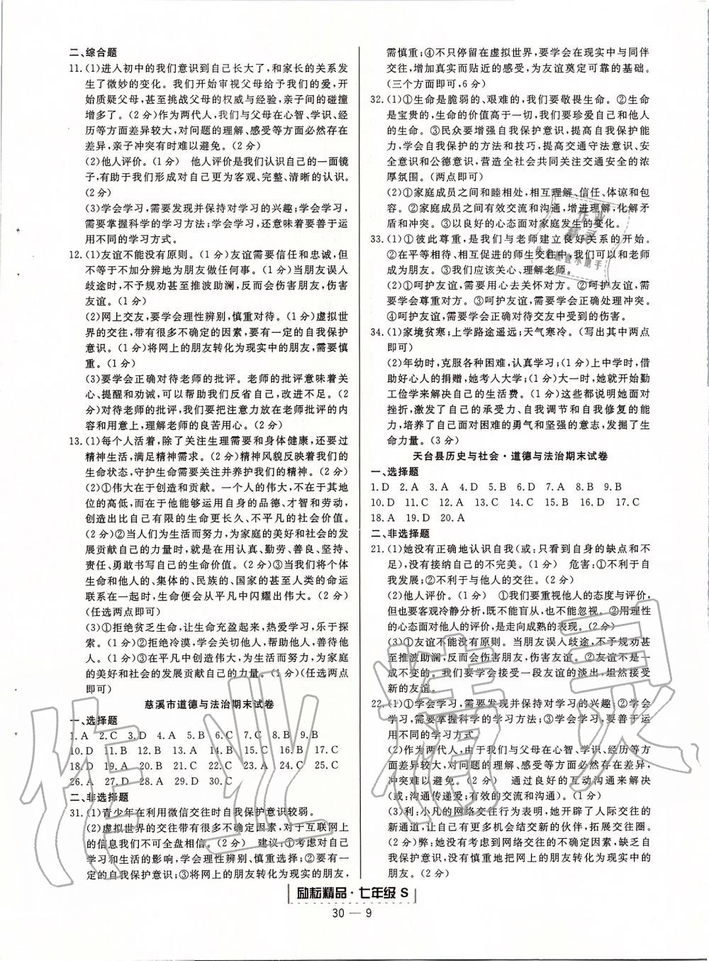 2019年浙江新期末七年級(jí)歷史與社會(huì)道德與法治上冊(cè)人教版 第9頁