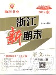 2019年浙江新期末八年級(jí)語文上冊人教版