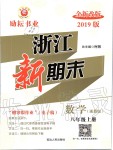 2019年浙江新期末八年級(jí)數(shù)學(xué)上冊(cè)浙教版