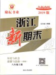 2019年浙江新期末八年級歷史與社會(huì)道德與法治上冊人教版