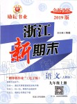 2019年浙江新期末九年級語文上冊人教版