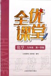 2019年全優(yōu)課堂九年級化學(xué)第一學(xué)期滬教版