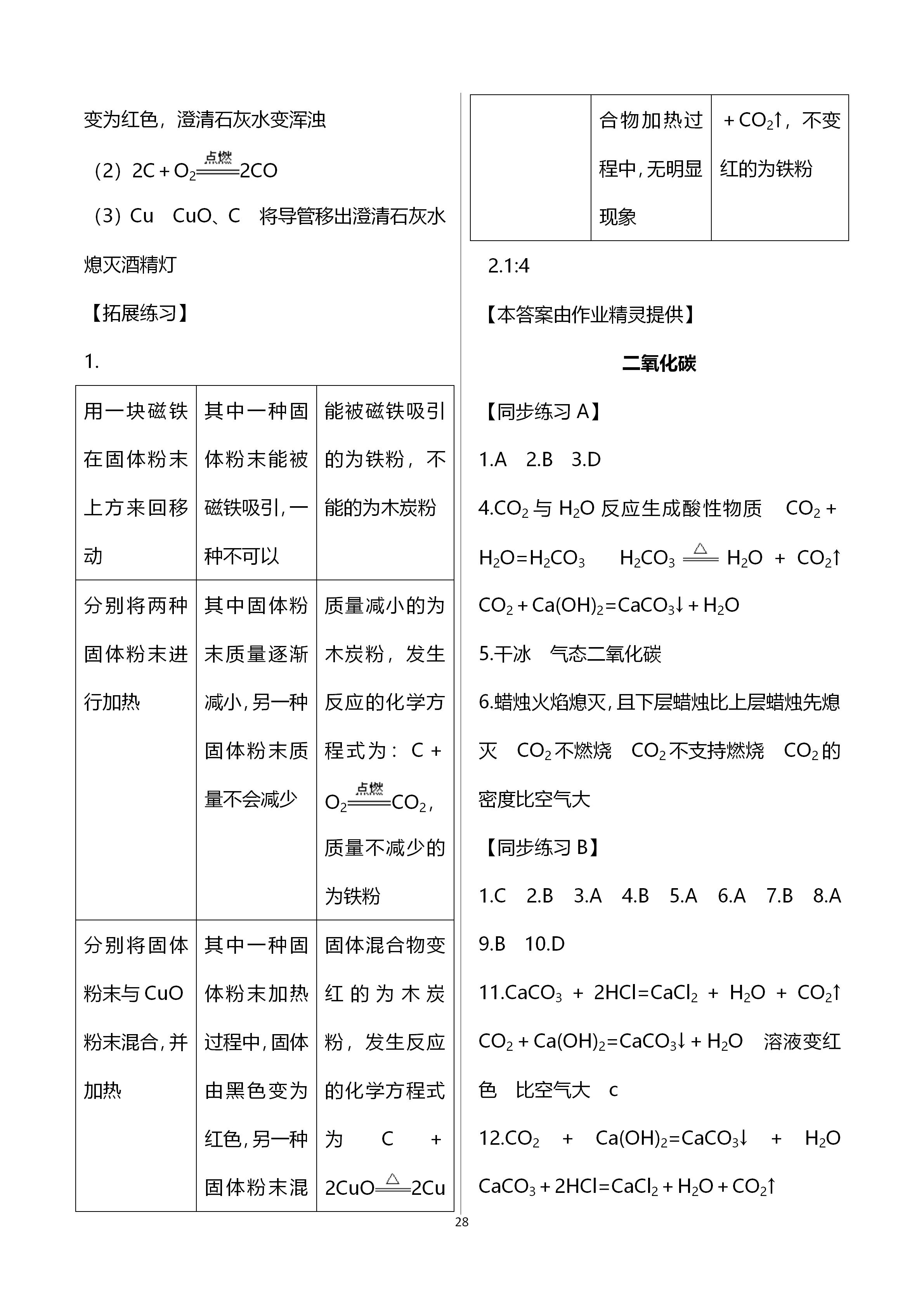 2019年全優(yōu)課堂九年級化學第一學期滬教版 第28頁