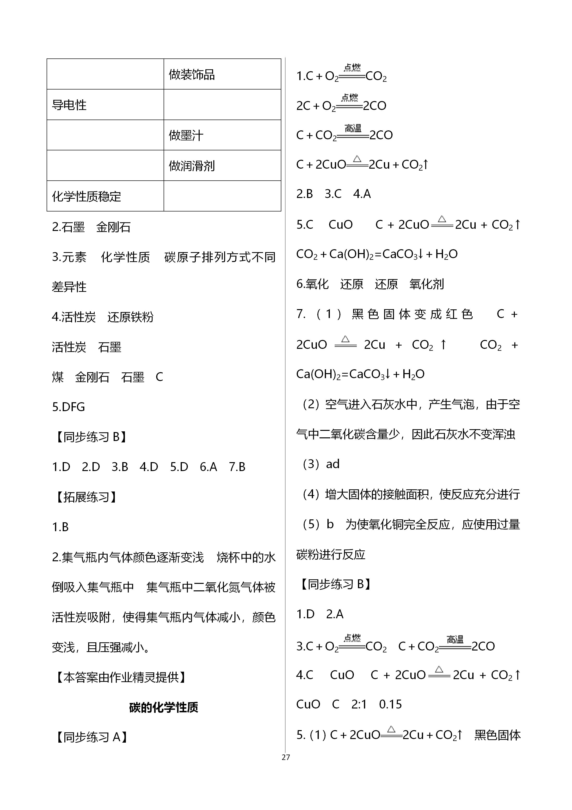 2019年全優(yōu)課堂九年級(jí)化學(xué)第一學(xué)期滬教版 第27頁