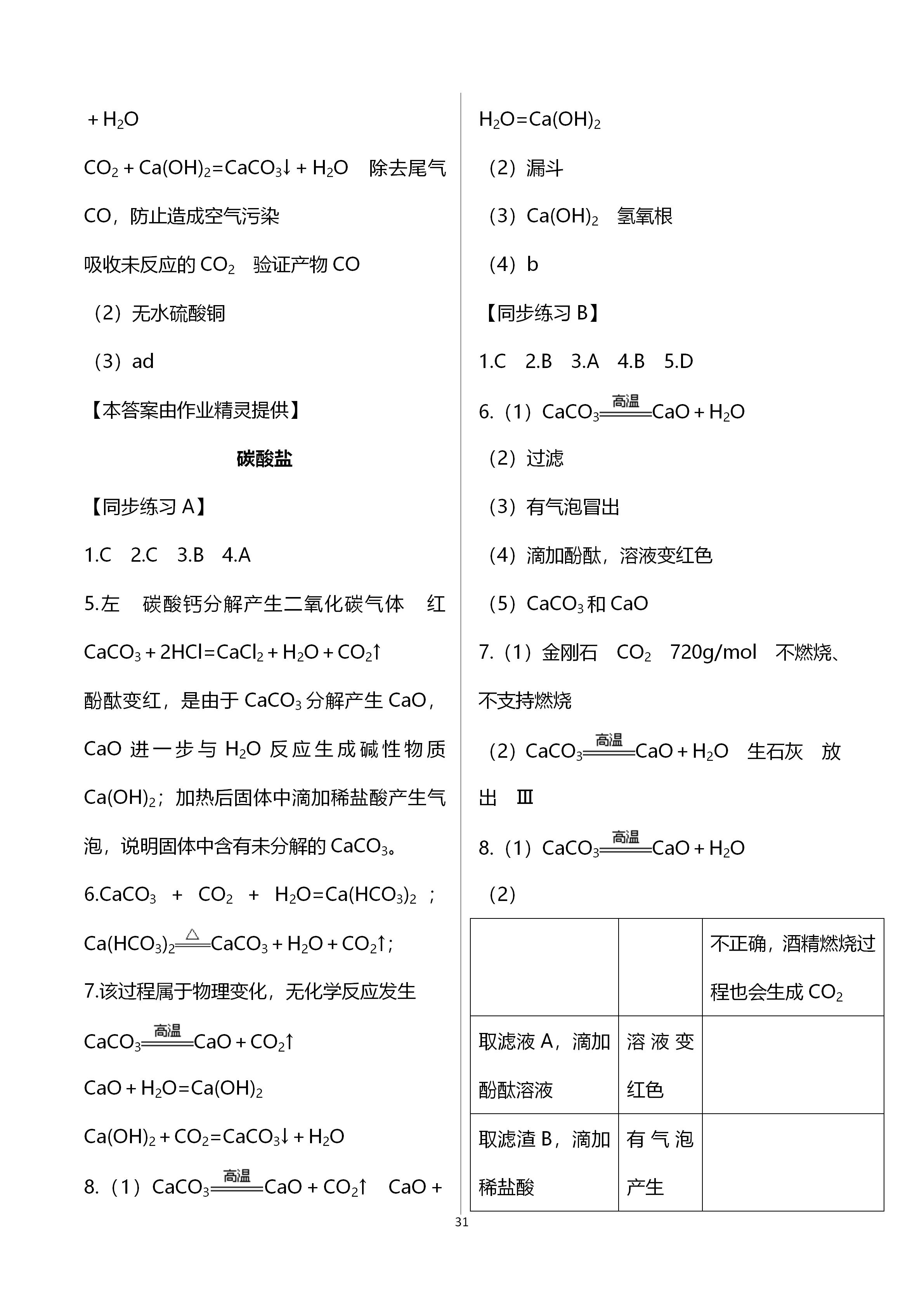 2019年全優(yōu)課堂九年級(jí)化學(xué)第一學(xué)期滬教版 第31頁