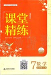 2019年課堂精練七年級數(shù)學(xué)上冊北師大版福建專版