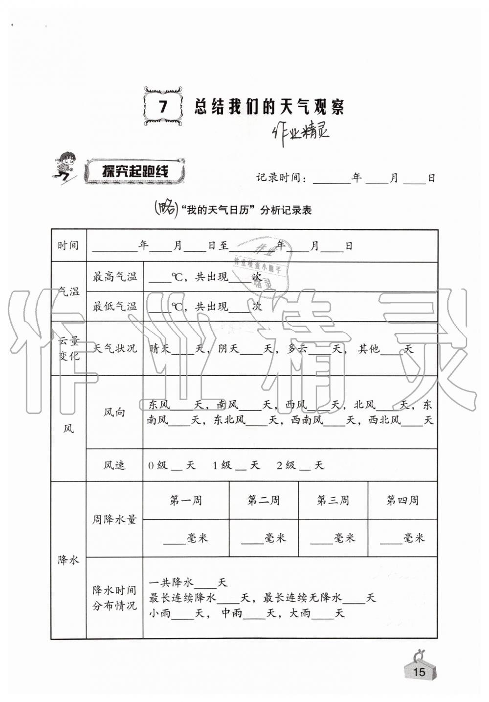 2019年知识与能力训练四年级科学上册教科版 第15页