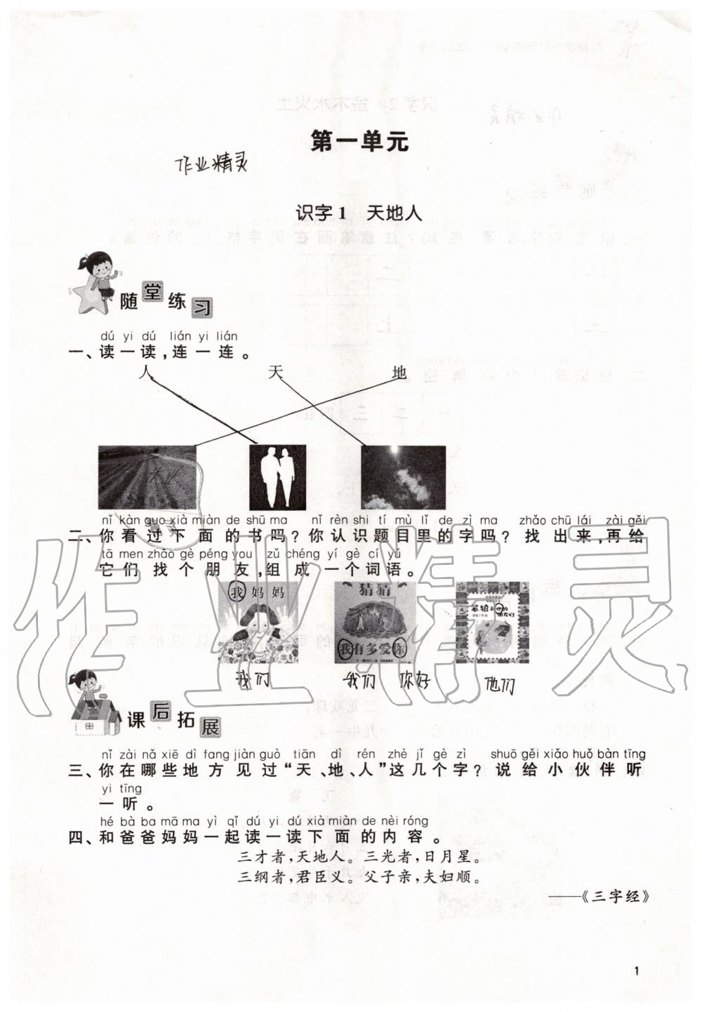 2019年創(chuàng)新課堂學(xué)與練一年級語文上冊人教版 第1頁