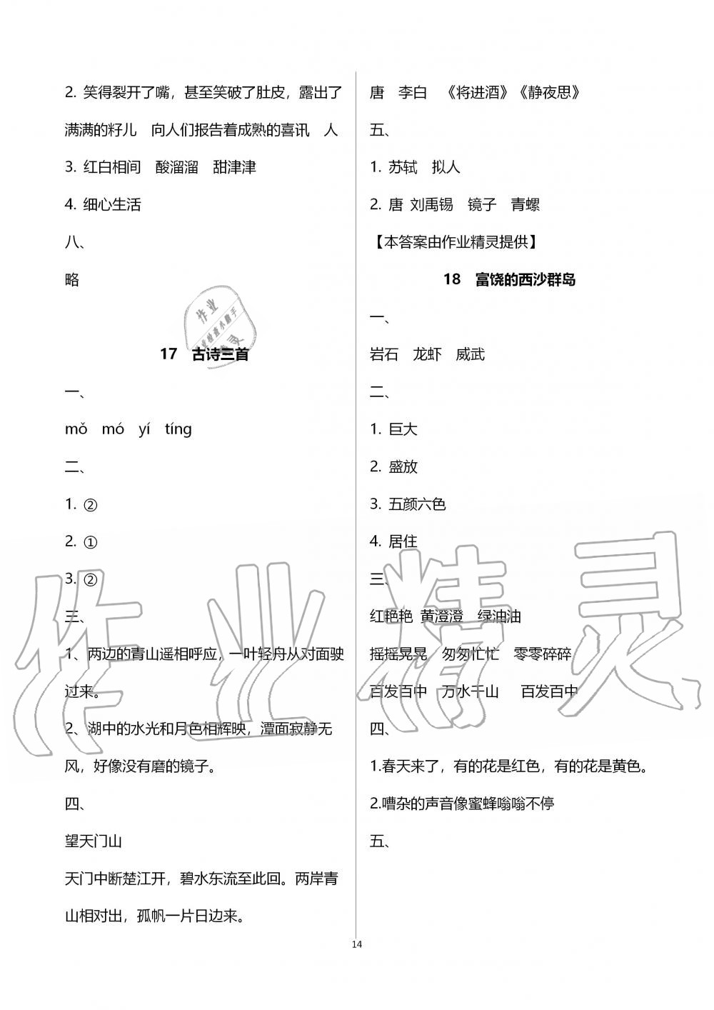 2019年新課程課堂同步練習冊三年級語文上冊人教版 第14頁