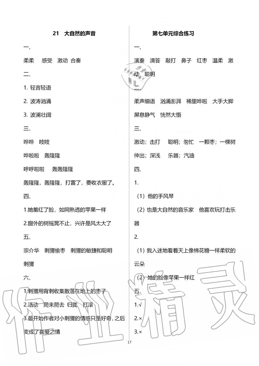 2019年新課程課堂同步練習(xí)冊三年級語文上冊人教版 第18頁