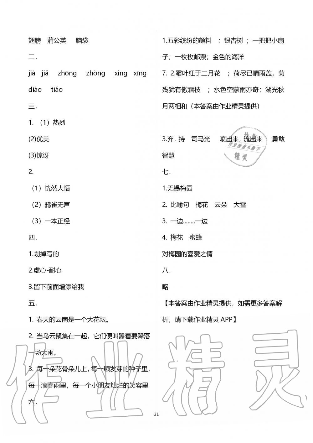 2019年新課程課堂同步練習(xí)冊三年級語文上冊人教版 第22頁