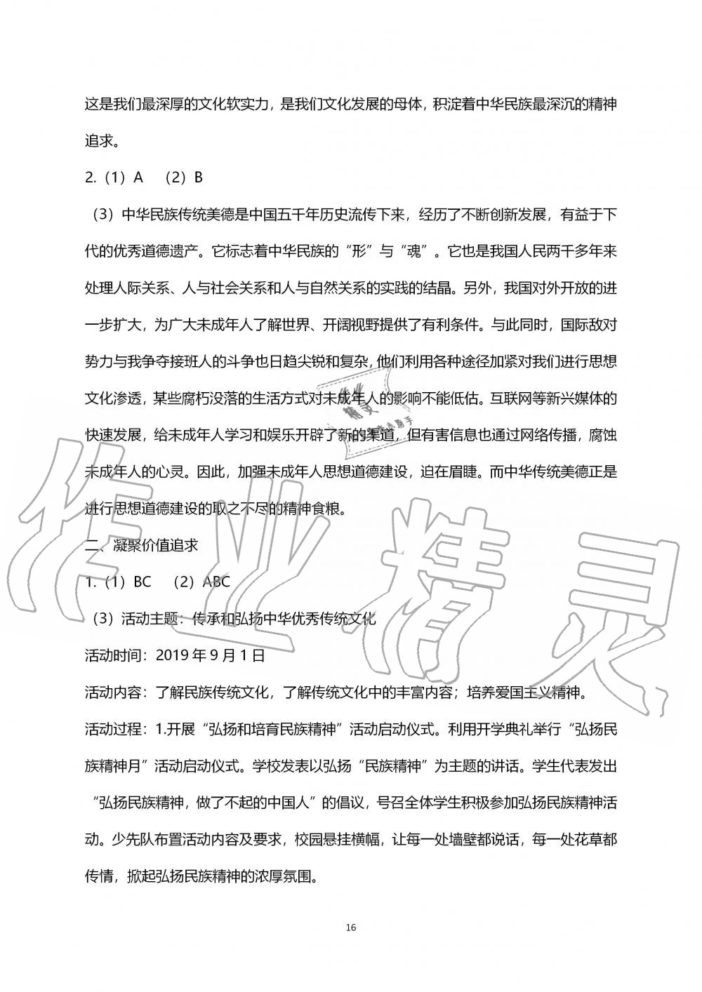 2019年道德与法治练习部分九年级第一学期人教版五四制 第16页