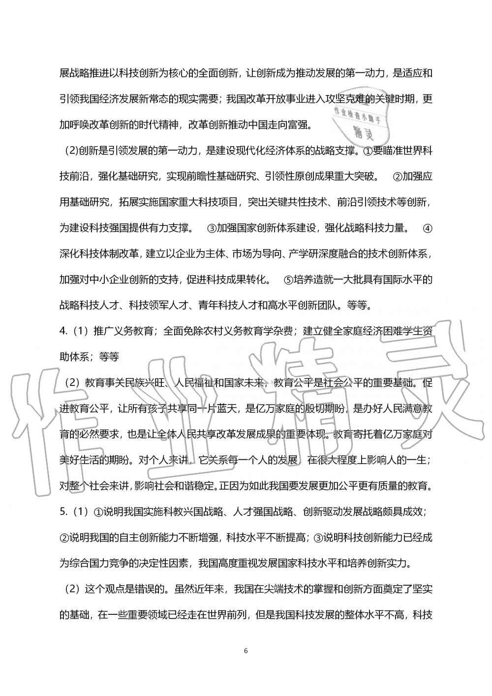 2019年道德与法治练习部分九年级第一学期人教版五四制 第6页