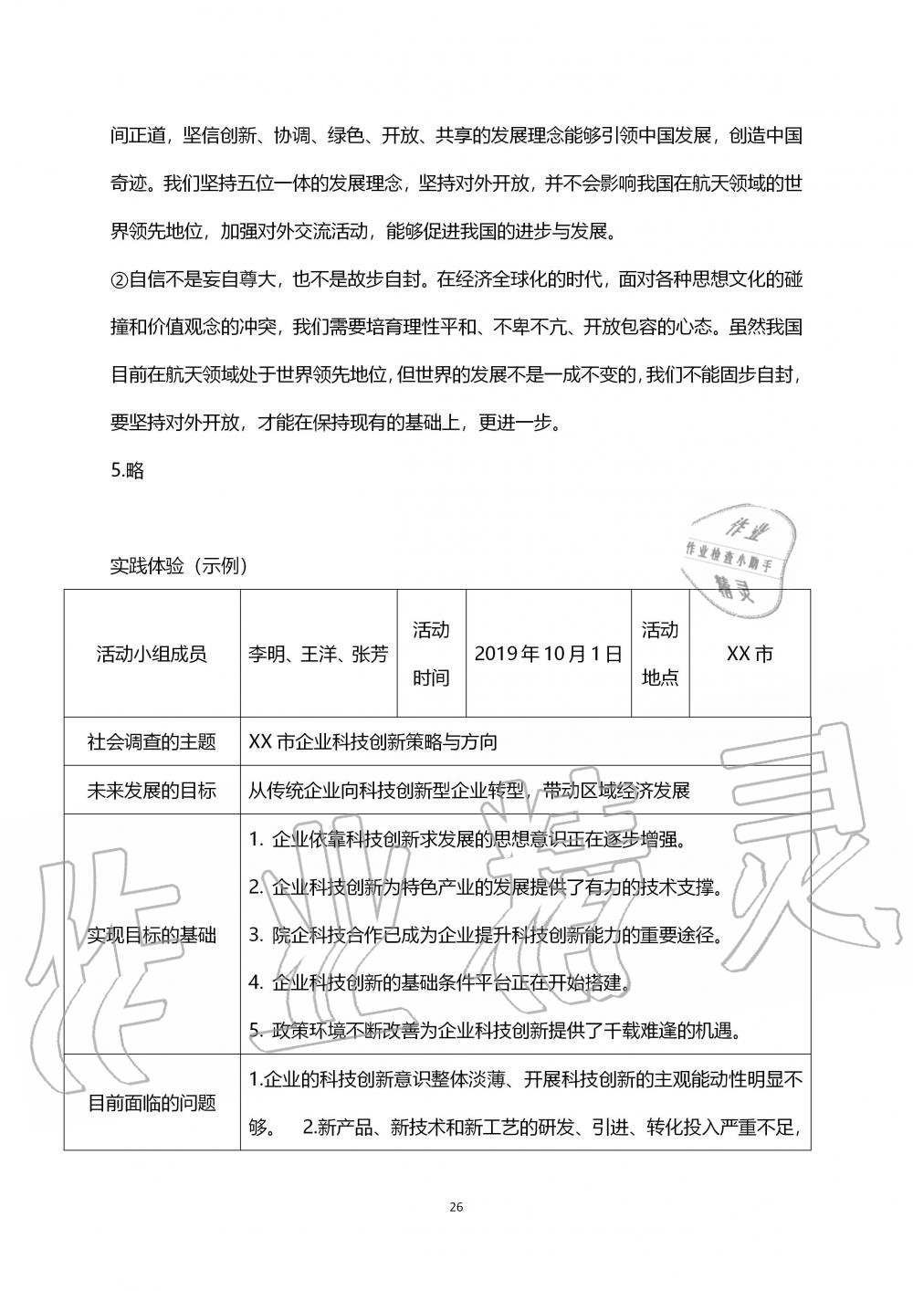 2019年道德与法治练习部分九年级第一学期人教版五四制 第26页