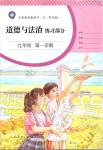 2019年道德与法治练习部分九年级第一学期人教版五四制