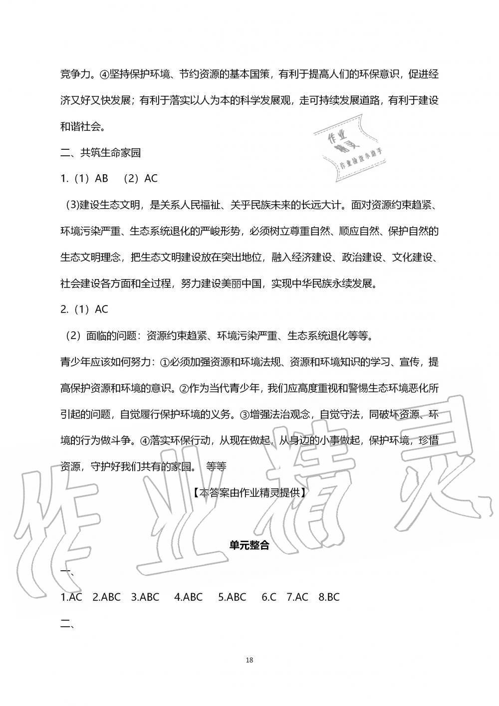 2019年道德与法治练习部分九年级第一学期人教版五四制 第18页