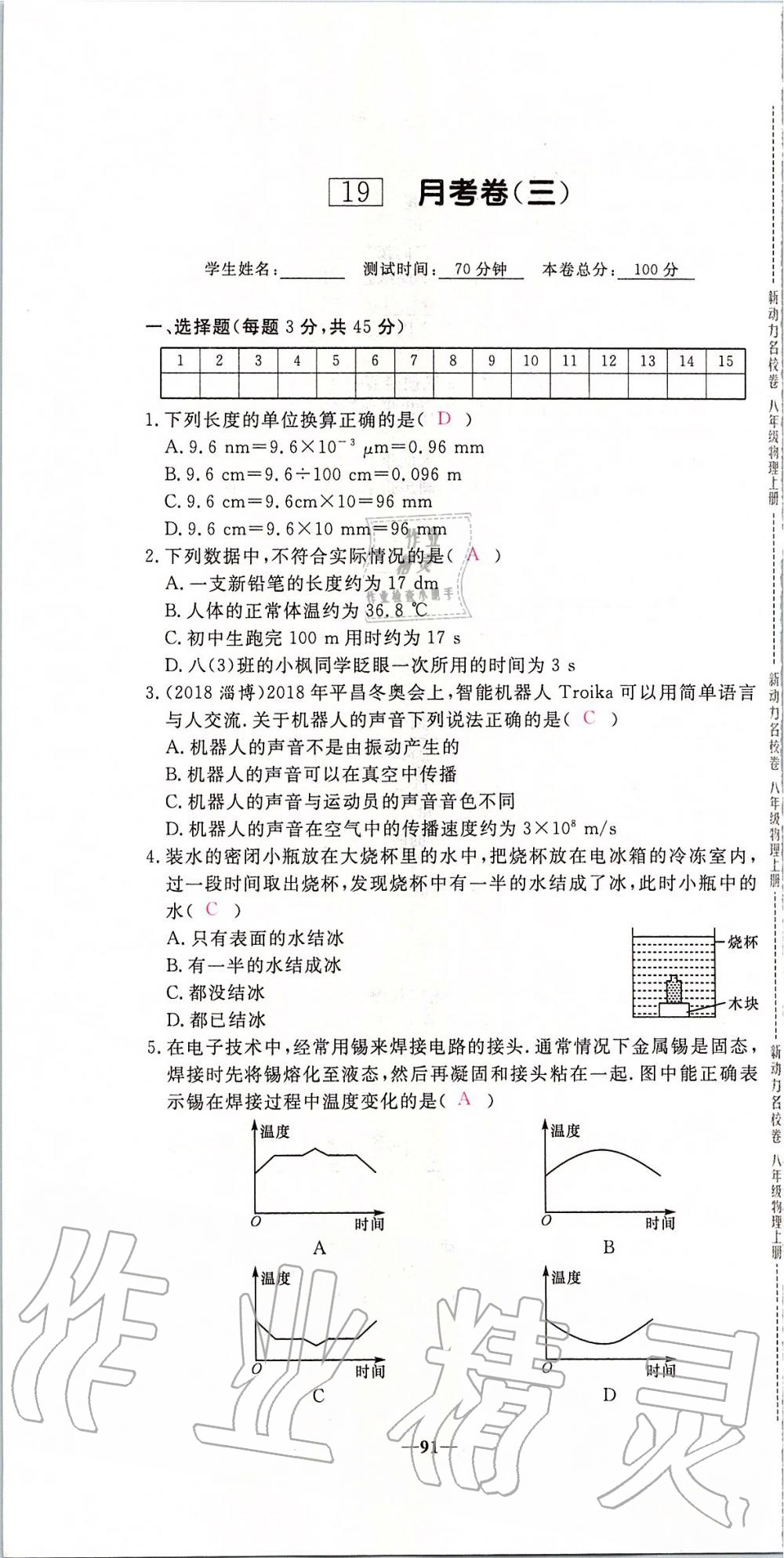 2019年新動(dòng)力名校卷八年級(jí)物理上冊(cè)人教版 第91頁(yè)