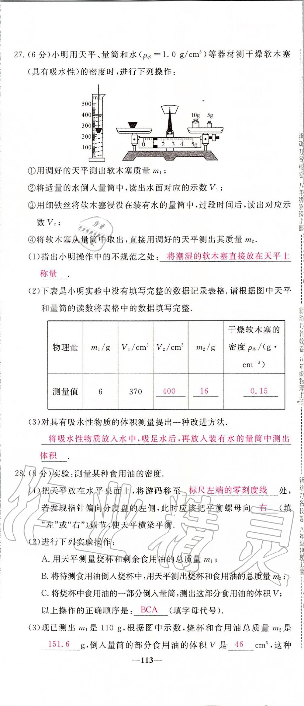 2019年新動力名校卷八年級物理上冊人教版 第113頁