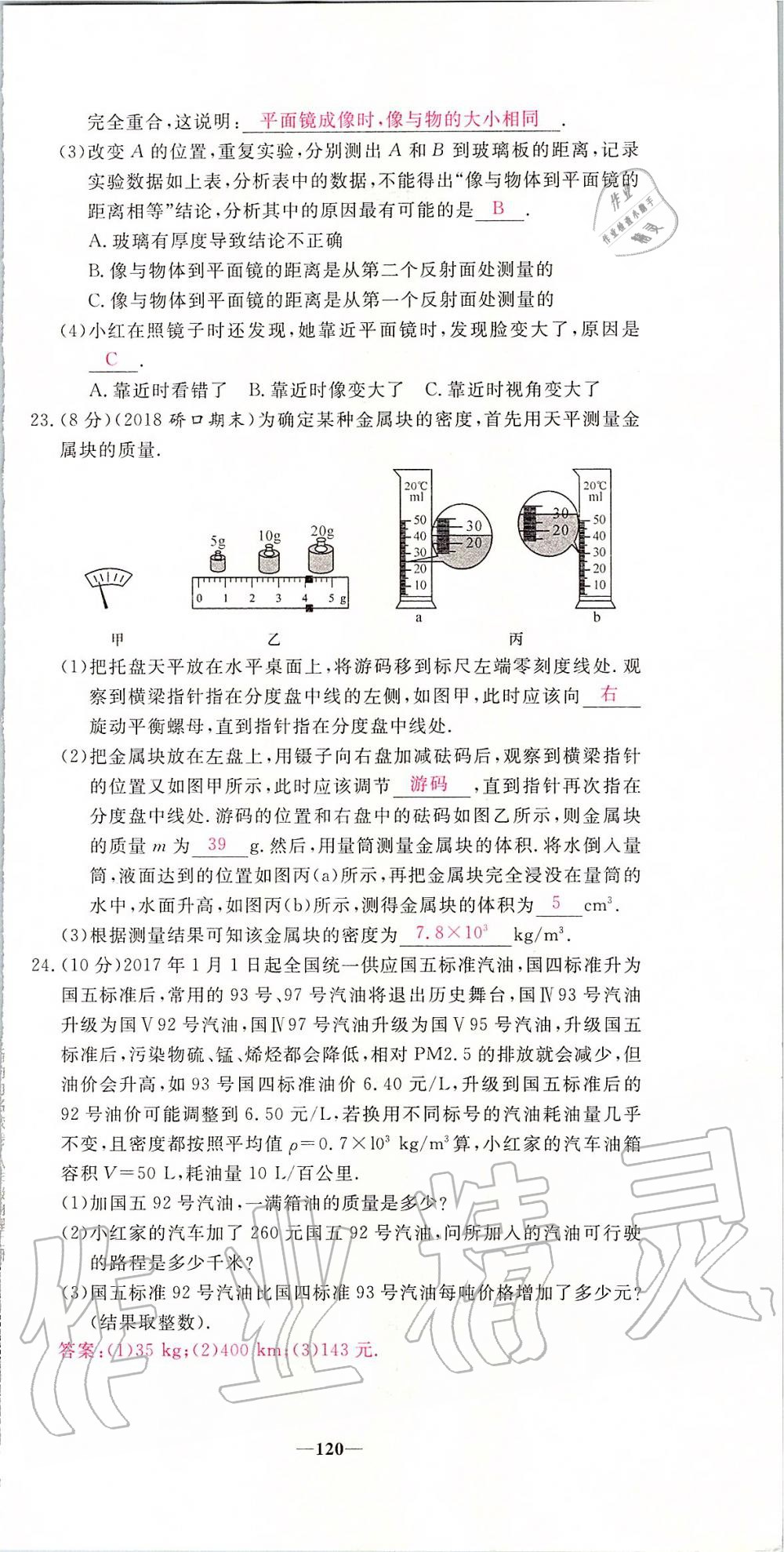 2019年新動力名校卷八年級物理上冊人教版 第120頁