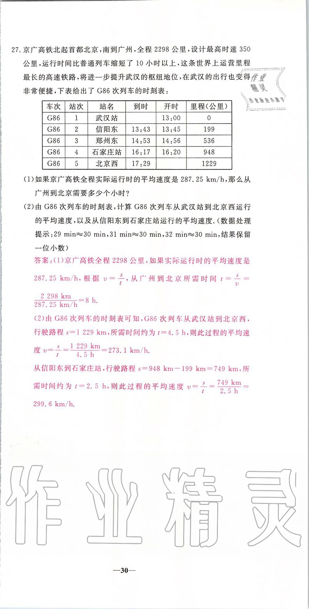 2019年新動力名校卷八年級物理上冊人教版 第30頁