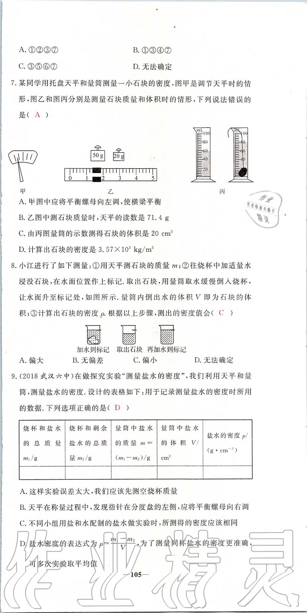 2019年新動力名校卷八年級物理上冊人教版 第105頁