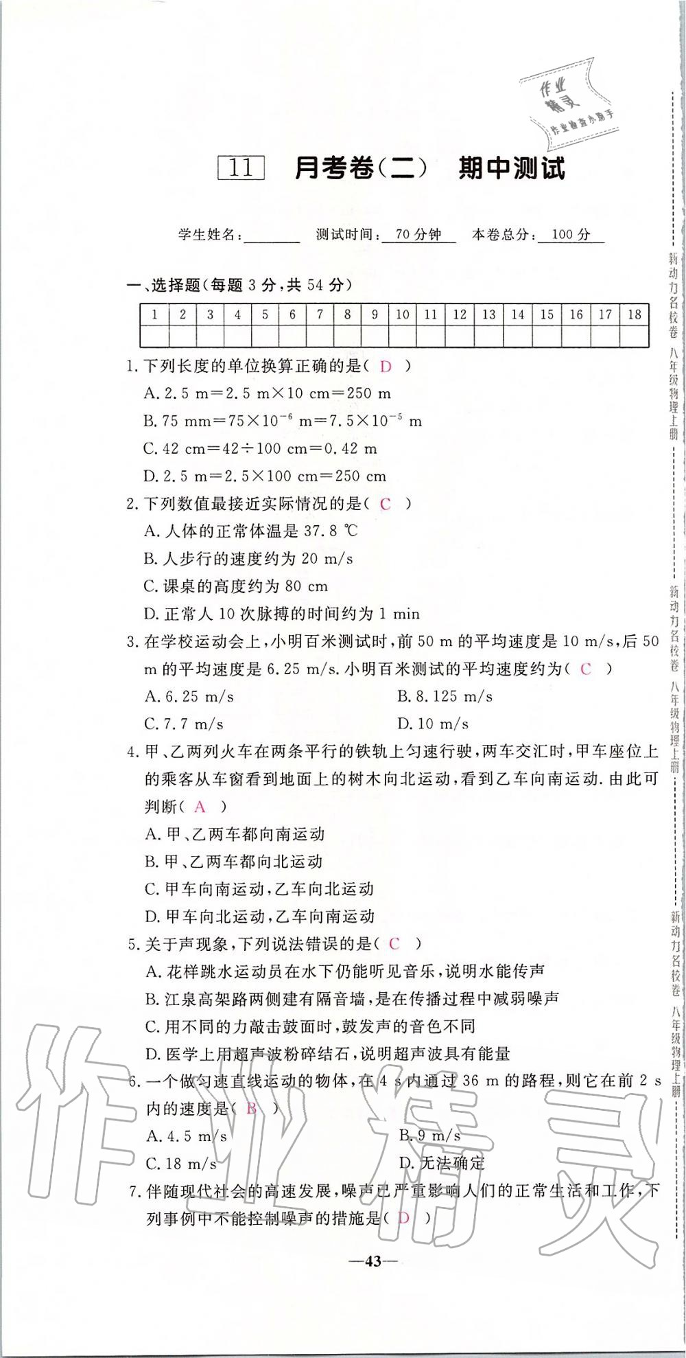 2019年新動力名校卷八年級物理上冊人教版 第43頁