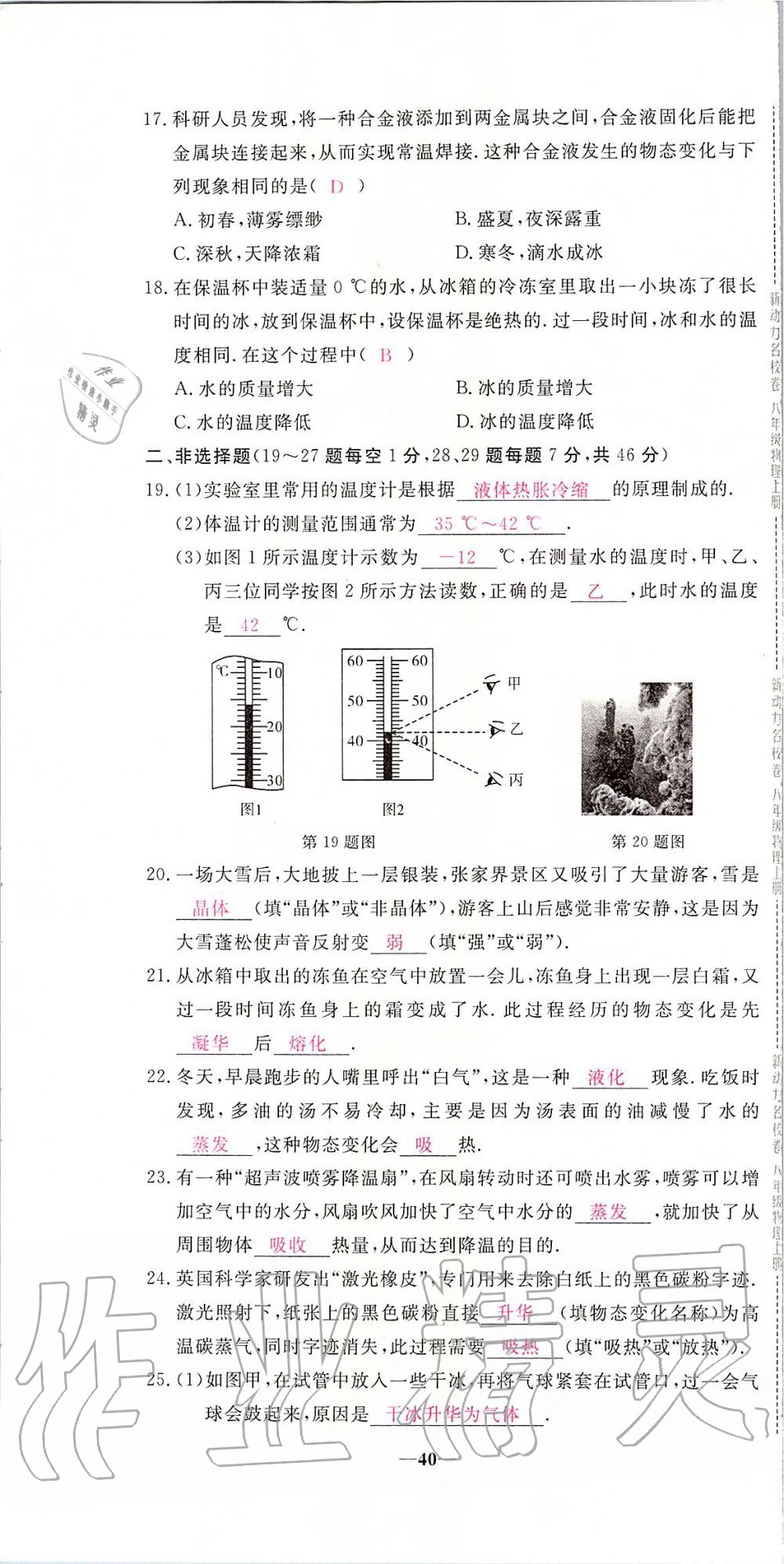 2019年新動力名校卷八年級物理上冊人教版 第40頁