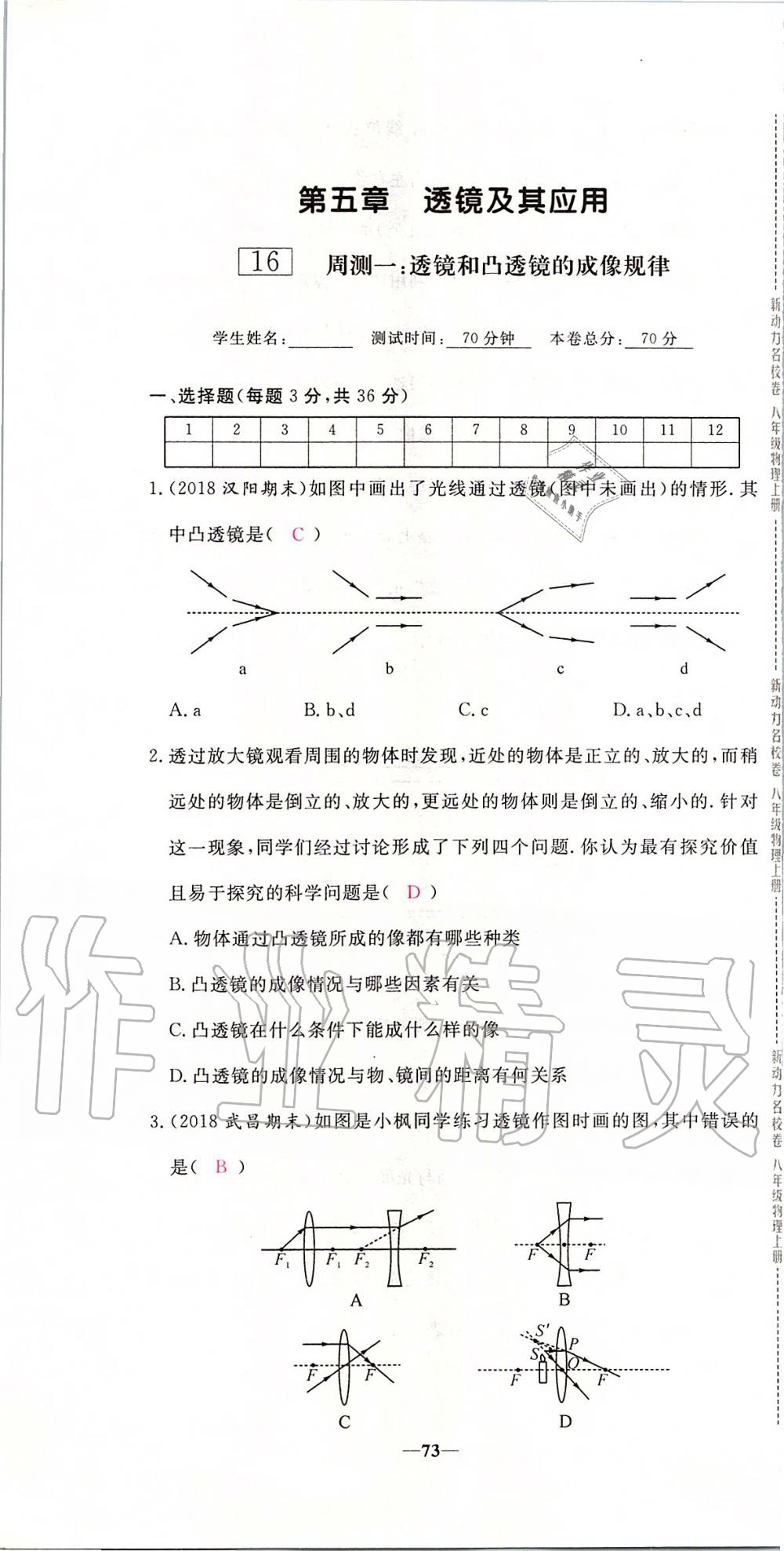 2019年新動力名校卷八年級物理上冊人教版 第73頁