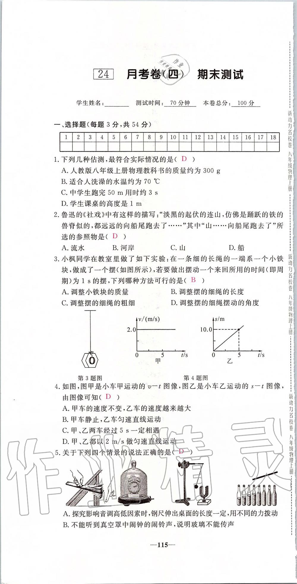 2019年新動力名校卷八年級物理上冊人教版 第115頁