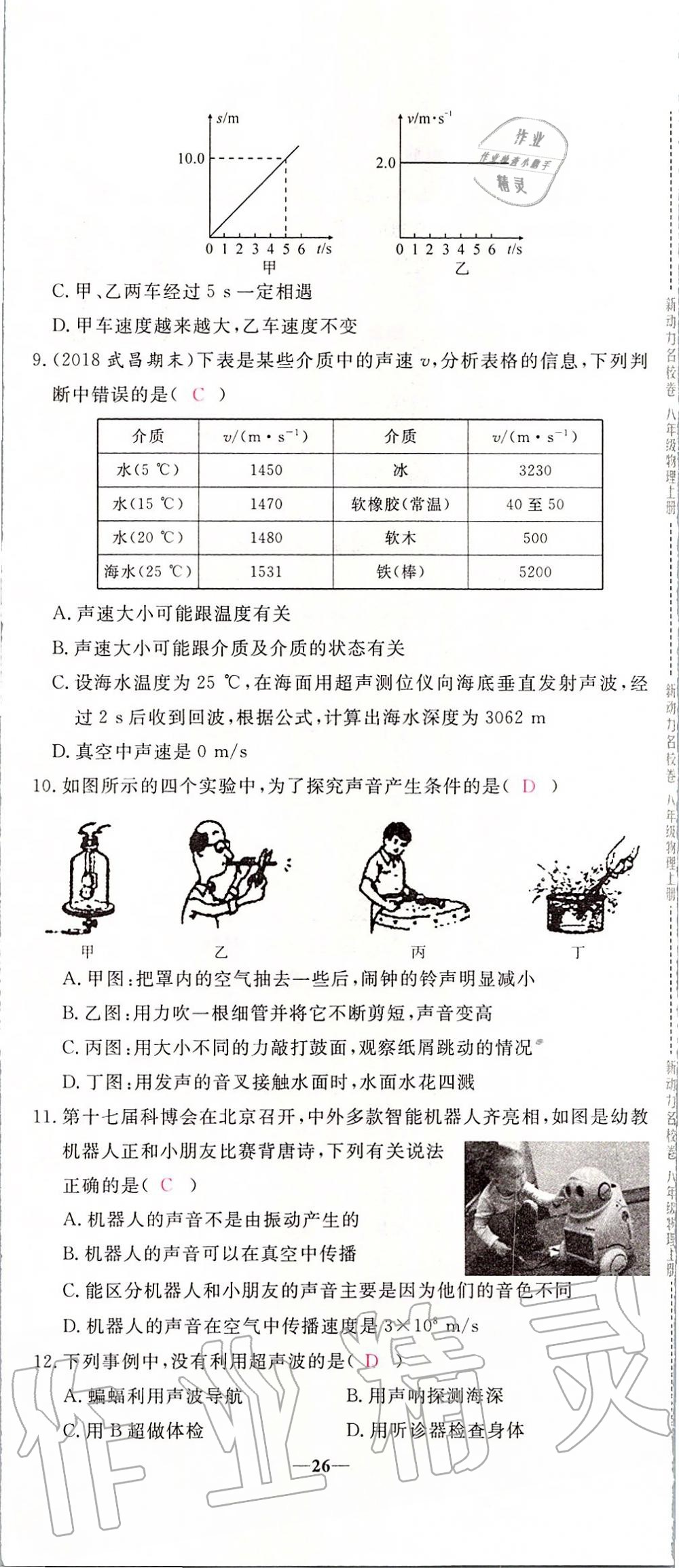 2019年新動(dòng)力名校卷八年級(jí)物理上冊(cè)人教版 第26頁