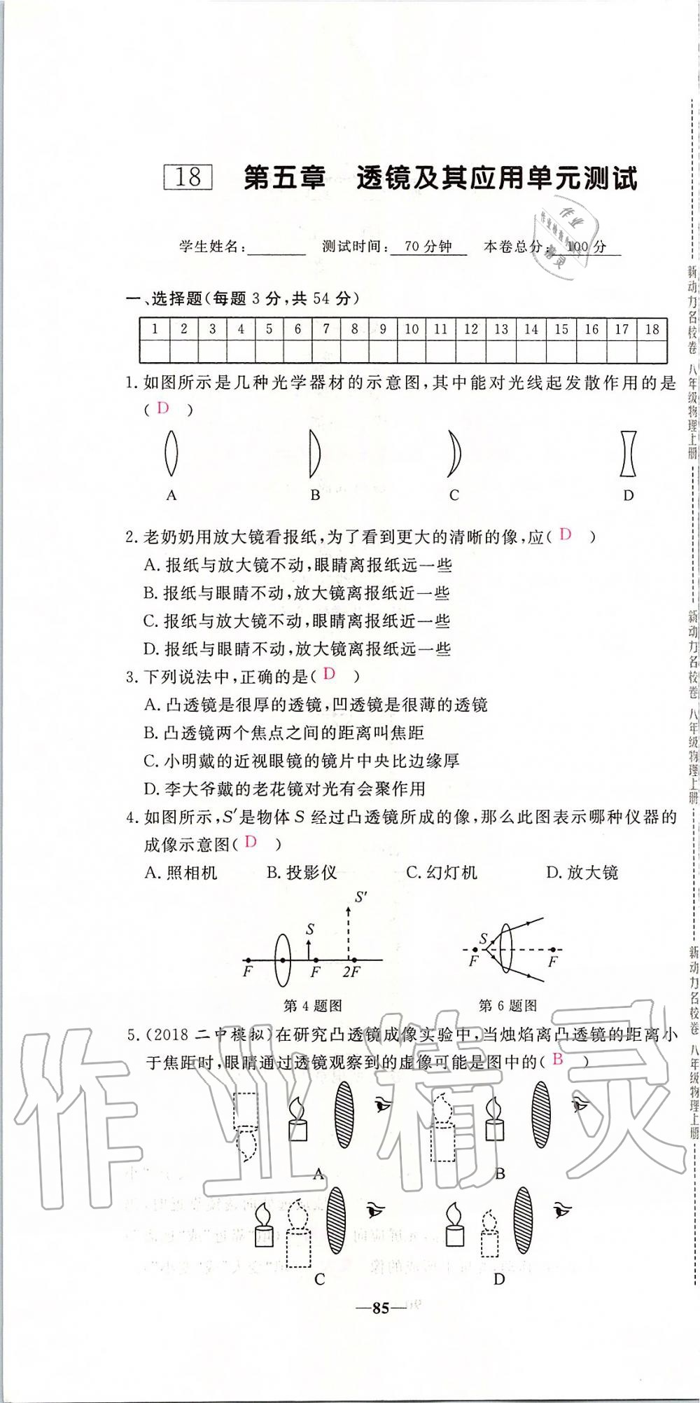 2019年新動(dòng)力名校卷八年級(jí)物理上冊(cè)人教版 第85頁(yè)