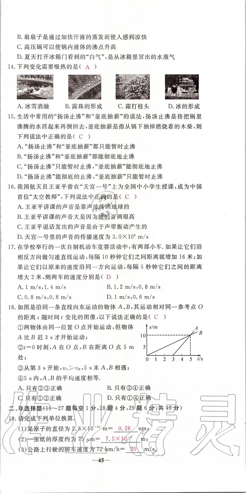 2019年新動力名校卷八年級物理上冊人教版 第45頁